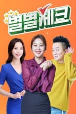 Poster for 별별체크