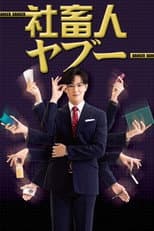 Poster for 社畜人ヤブー