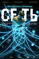 Poster for Сеть