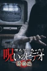 Poster for Honto Ni Atta! Noroi No Video: Special Edition