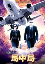 Poster for 金牌律师之局中局