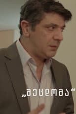 Poster for შეცდომა