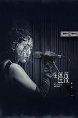 Poster for in Blue Note Beijing