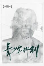 Poster for 青少年抑制