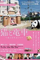 Poster for 猫と電車 ねことでんしゃ