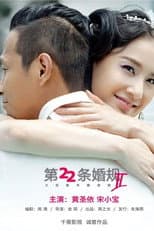 Poster for 第22条婚规2