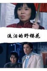 Poster for 流泪的野樱花