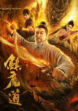 Poster for 镇魔道