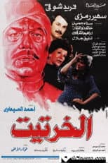 Poster for Al-Kharteet
