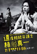 Poster for Isan Sozoku Bengoshi Kakizaki Shinichi