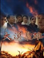 Poster for 囧探之大漠枭雄