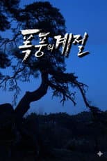 Poster for 폭풍의 계절