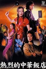 Poster for Chinese Cuisine Served Star Leo Style