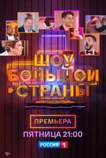 Poster for Шоу большой страны