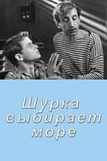 Poster for Shurka Chooses the Sea