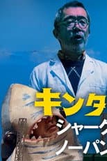 Poster for Kintaro JK: Shark No-Panty First Pitch Ceremony