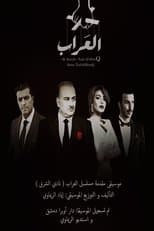 Poster for Al Arrab