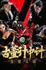 Poster for Antique Strategy in the Battle of Longbi