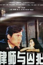 Poster for 律师与囚犯