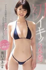 Poster for 初イキッ3本番!アイドル活動休止中の専属Gカップ人生で初めてイっちゃった!