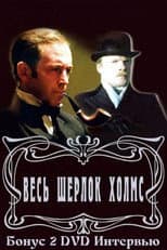 Poster for Золотая коллекция. Весь Шерлок Холмс. Бонус 2