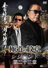 Poster for Yakuza Emblem Legend: Chapter 23