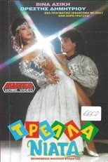 Poster for Τρελλά νιάτα