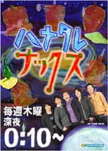 Poster for ハナタレナックス