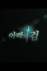 Poster for Father’s Sword
