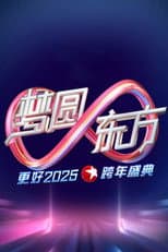 Poster for 梦圆东方·2025东方卫视跨年盛典