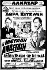 Poster for Η μεγάλη ανάσταση