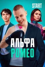 Poster for АльфаРомео