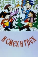 Poster for И смех и грех