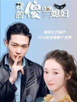 Poster for 我的傻白甜媳妇