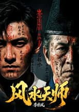Poster for 风水天师
