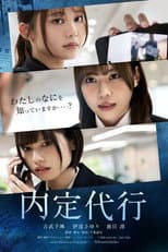 Poster for 内定代行