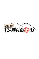 Poster for 100 Low Peaks with Yoshida Rui