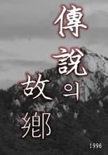 Poster for 전설의 고향