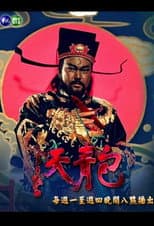 Poster for Justice Bao (TVB) 1993