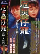 Poster for 厄災仔寵 １　死神たちの罠