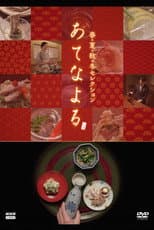 Poster for あてなよる