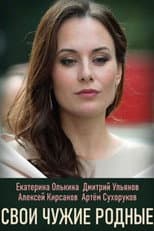 Poster for Свои чужие родные