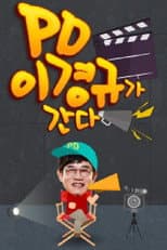 Poster for PD 이경규가 간다