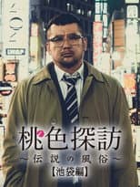 Poster for Momoiro tanbo ~densetsu no fuzoku ~