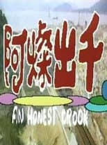 Poster for An Honest Crook