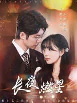 Poster for 长夜燃星