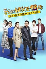 Poster for 我的继父是偶像