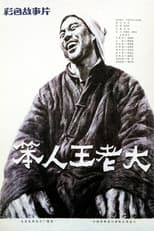 Poster for Ben Ren Wang Lao Da
