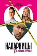 Poster for Напарницы