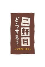Poster for Nikenme Dou Suru? ~Tsumami no Hanashi~